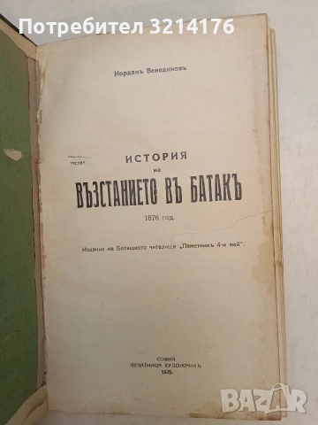 Българска историческа библиотека. Томъ 1 – Колектив (1929), снимка 5 - Специализирана литература - 54332617