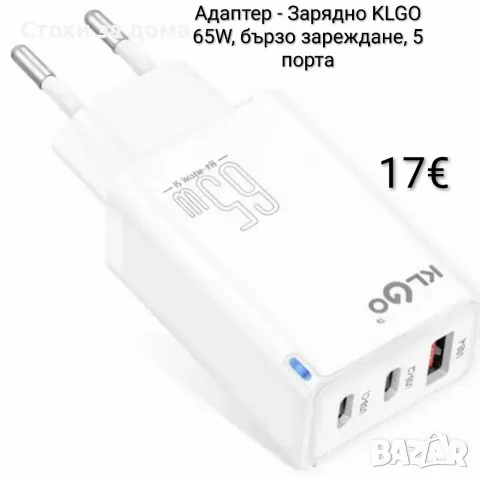 Адаптер - Зарядно KLGO 65W, бързо зареждане, 5 порта