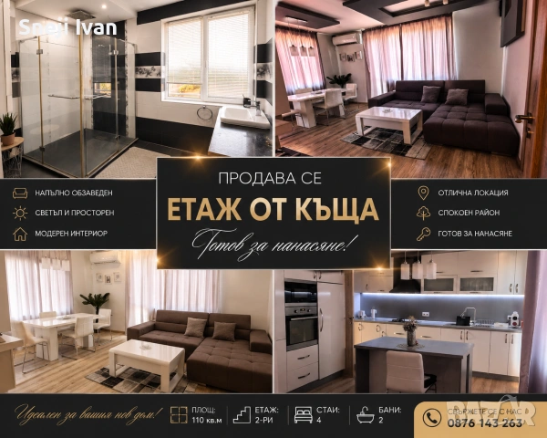 🏡 Просторен етаж от къща – 130 кв.м + тавански етаж 130 кв.м | Отделен вход | Гараж | Маза | Готов 