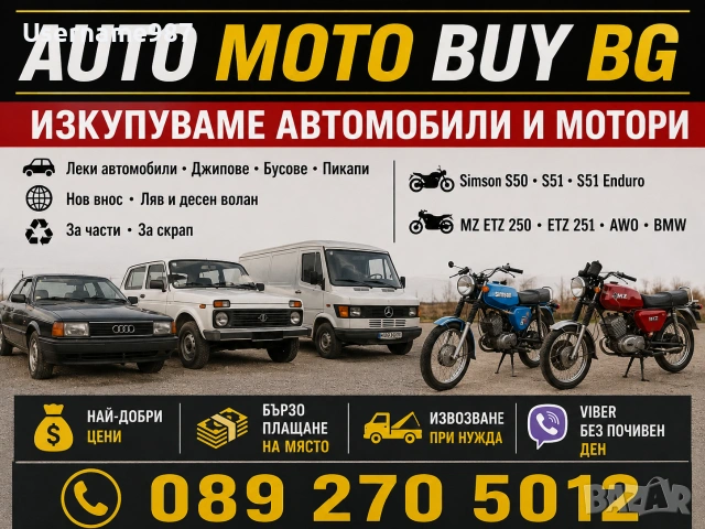 Изкупувам коли в движение за части и скрап | нов внос | Simson/Симсон S50/S51/S51-Enduro 0892705012