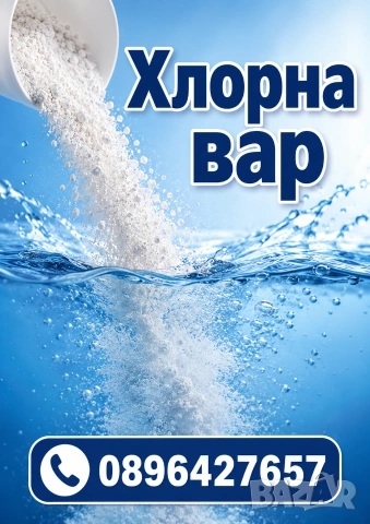 Хлорна вар 