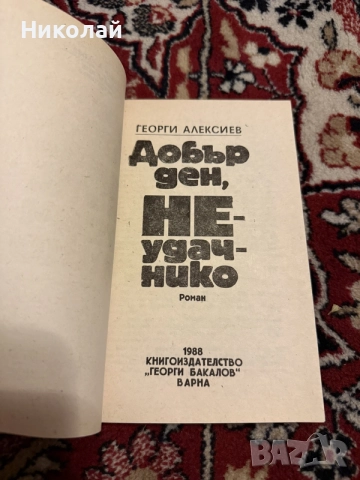 Георги Алексиев - “Добър ден неудачнико”, снимка 2 - Детски книжки - 55532065