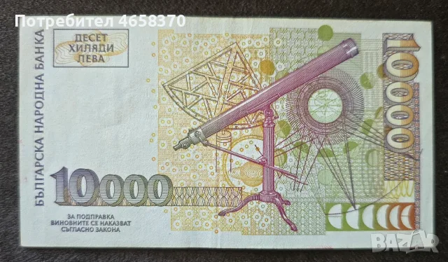 10000 лева 1997 година, снимка 2 - Нумизматика и бонистика - 53655226