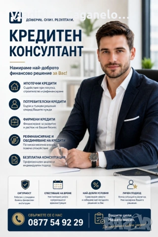 Съдействие за кредит. Финансови решения. 