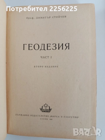 Геодезия ( 1 и 2 част ), снимка 7 - Специализирана литература - 54437732