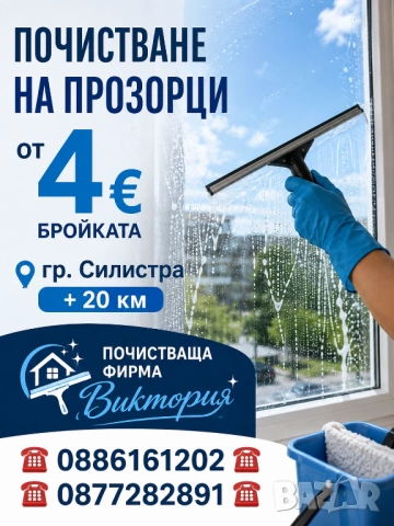 Фирма Виктория, снимка 6 - Други почистващи услуги - 54763668