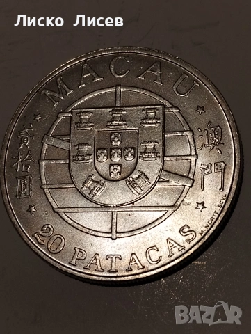 Португалия Макао 20 патака 1974г., снимка 10 - Нумизматика и бонистика - 54959173