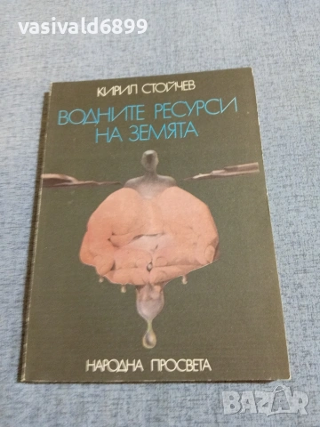 Кирил Стойчев - Водните ресурси на Земята 