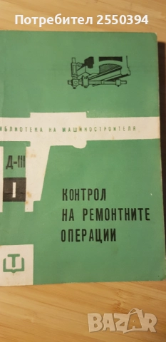 Контрол на ремонтните операции 1965г.