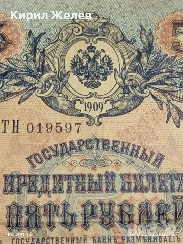 Две банкноти 5 рубли 1909г. / 10 рубли 1909г. Русия редки за КОЛЕКЦИЯ 24148, снимка 3 - Нумизматика и бонистика - 54921420