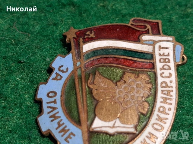 Стара Българска Значка Нагръден Знак За Отличие, снимка 4 - Антикварни и старинни предмети - 54611135