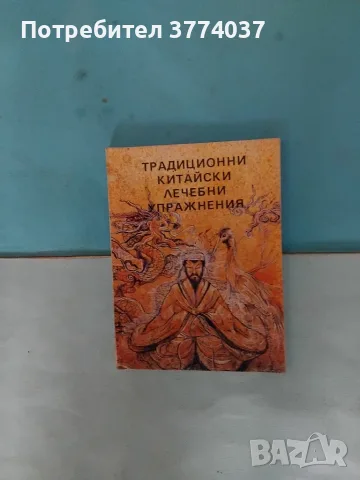 Четири книги за източна медицина , снимка 5 - Здраве, медицина и спорт - 55579829