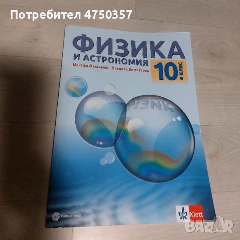 Учебник по физика за 10 кл.