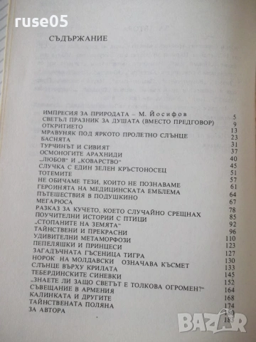 Книга "*Джунгли* в двора - Юрий Аракчеев" - 182 стр., снимка 7 - Други - 54958749