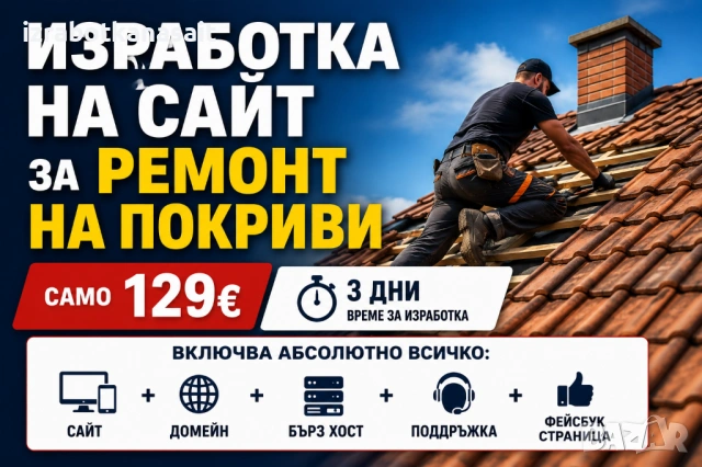 Изработка на сайт за Ремонт на покриви - само 129€, снимка 2 - Ремонти на покриви - 54848336