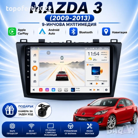 Мултимедия за Mazda 3 (2009-2013) Навигация CarPlay Android Auto + Подарък Камера