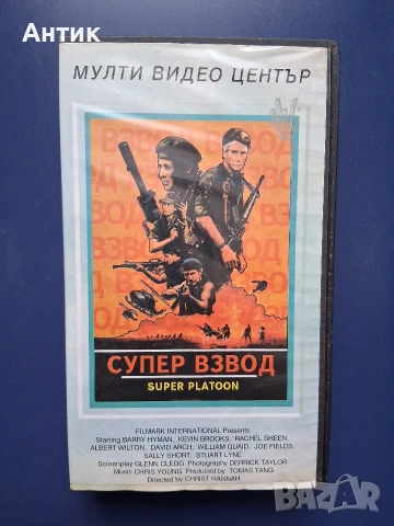 Видеокасета VHS Супер Взвод / Екшън