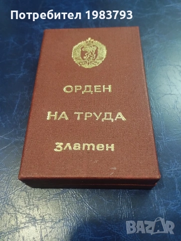 Златен орден на труда НРБ,с кутия., снимка 3 - Антикварни и старинни предмети - 54775252