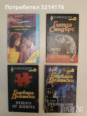 Нещата от живота - Барбара Делински