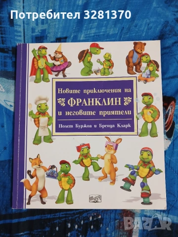 Детски книжки за костенурчето Франклин , снимка 4 - Образователни игри - 55165997