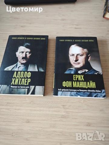 Важни личности от втората световна война Адолф Хитлер / Ерих Фон Манщайн 