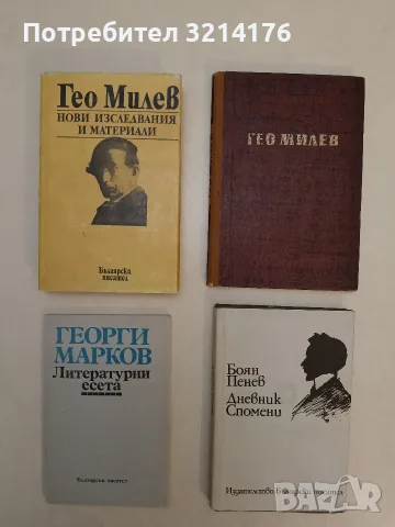 Гео Милев. Нови изследвания и материали – съст. Петър Велчев