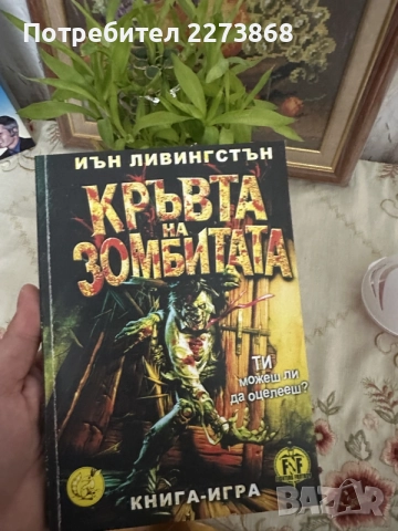 Книга-игра,Кръвта на зомбитата