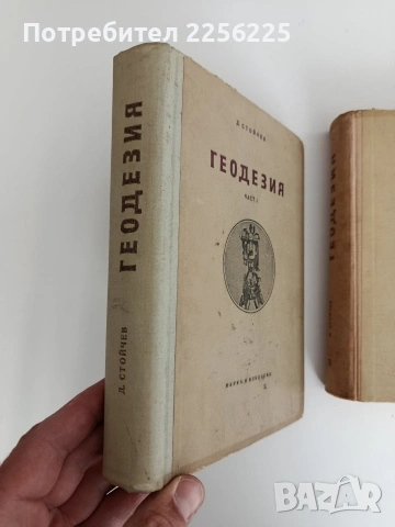 Геодезия ( 1 и 2 част ), снимка 4 - Специализирана литература - 54437732
