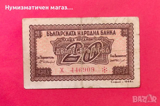 20 лева 1944 година България - червен номер / 1 буква