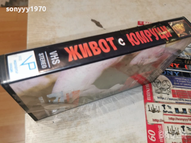 ЖИВОТ С ЮМРУЦИ-ORIGINAL VHS VIDEO TAPE 1705261816L1, снимка 2 - Други жанрове - 54583829