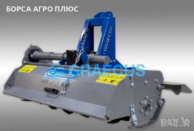GRAECUS Фреза навесна Гръцка EF135-M, снимка 6 - Селскостопанска техника - 55397882