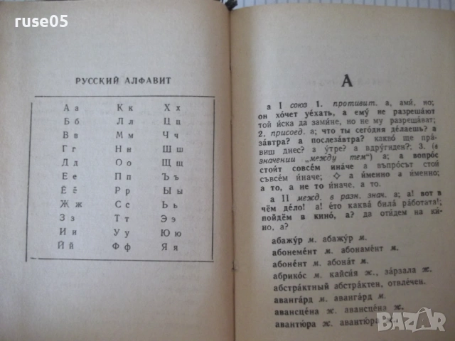 Книга "Русско-болгарский словарь-М. А. Леонидова" - 480 стр., снимка 5 - Чуждоезиково обучение, речници - 54728640