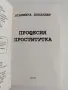 Професия проститутка, снимка 4
