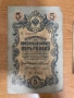 Колекция руски царски банкноти 1905–1909 г., снимка 3