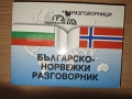 Българо-норвежки разговорник, изд. Грамма , снимка 1