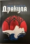 Брам Стокър “Дракула”, снимка 1