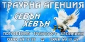 Транспорт на покойници - погребални услуги, снимка 6