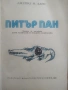 Питър Пан, снимка 2