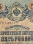 Две банкноти 5 рубли 1909г. / 10 рубли 1909г. Русия редки за КОЛЕКЦИЯ 24148, снимка 3