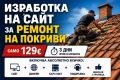 Изработка на сайт за Ремонт на покриви - само 129€, снимка 2