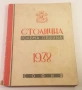 Столична голѣма община 1938 София - отчетъ за годината, снимка 1