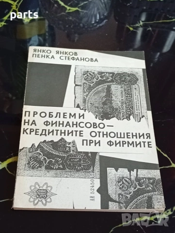 Проблеми на Финансово-Кредитните Отношения при Фирмите - Янко Янков и Пенка Стефанова