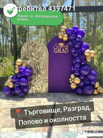 Всичко за вашето събитие - украса, покани, подаръци, снимка 8 - Декорация - 54644987