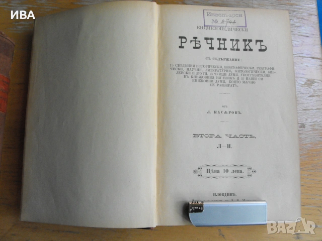 Енциклопедически РЕЧНИК в 3 тома от Л.Касъров., снимка 2 - Колекции - 54899521