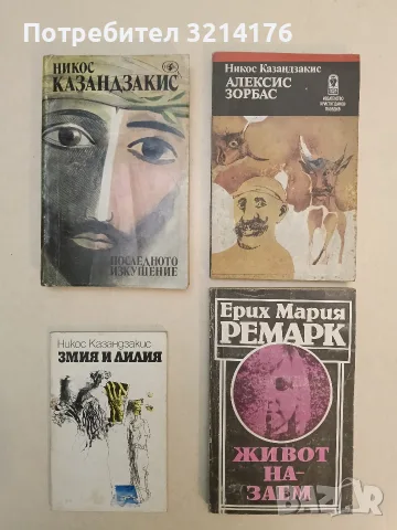 Змия и лилия - Никос Казандзакис