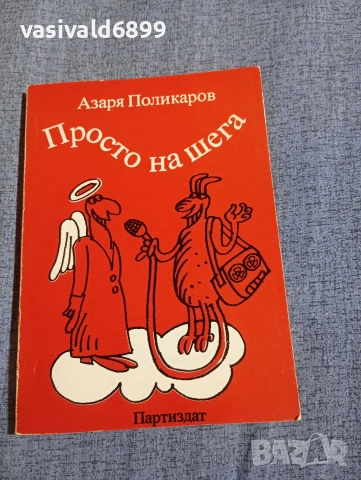 Азаря Поликаров - Просто на шега 