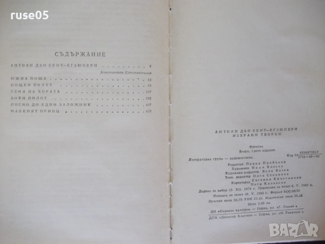 Книга "Избрани творби - Антоан дьо Сент-Егзюпери" - 484 стр., снимка 10 - Художествена литература - 54359013