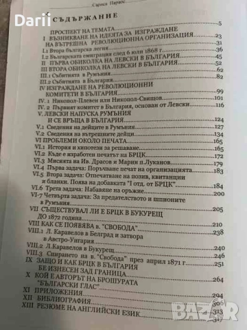 Левски - ограбеният апостол на свободата- Сариса Параос, снимка 2 - Българска литература - 54699202
