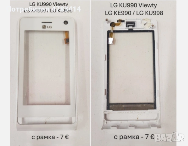 Тъч скрийн за LG P500,GT350,GT400,GT500,GT505,LS20,KF700,KF750,GT540,KF600,KS360,GT405,KC910,KE990, снимка 18 - Резервни части за телефони - 54608817