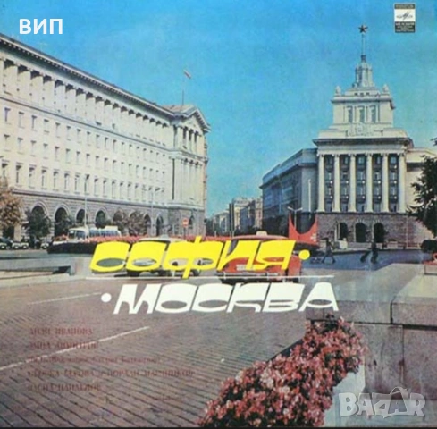 София-Москва-две дългосвирещи плочи